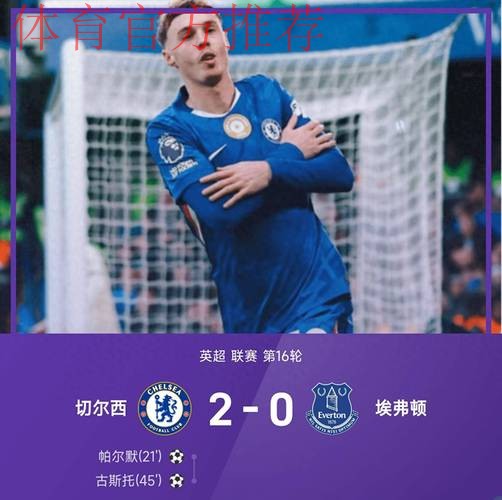 英超-古斯托传射帕尔默破门 切尔西2-0胜埃弗顿